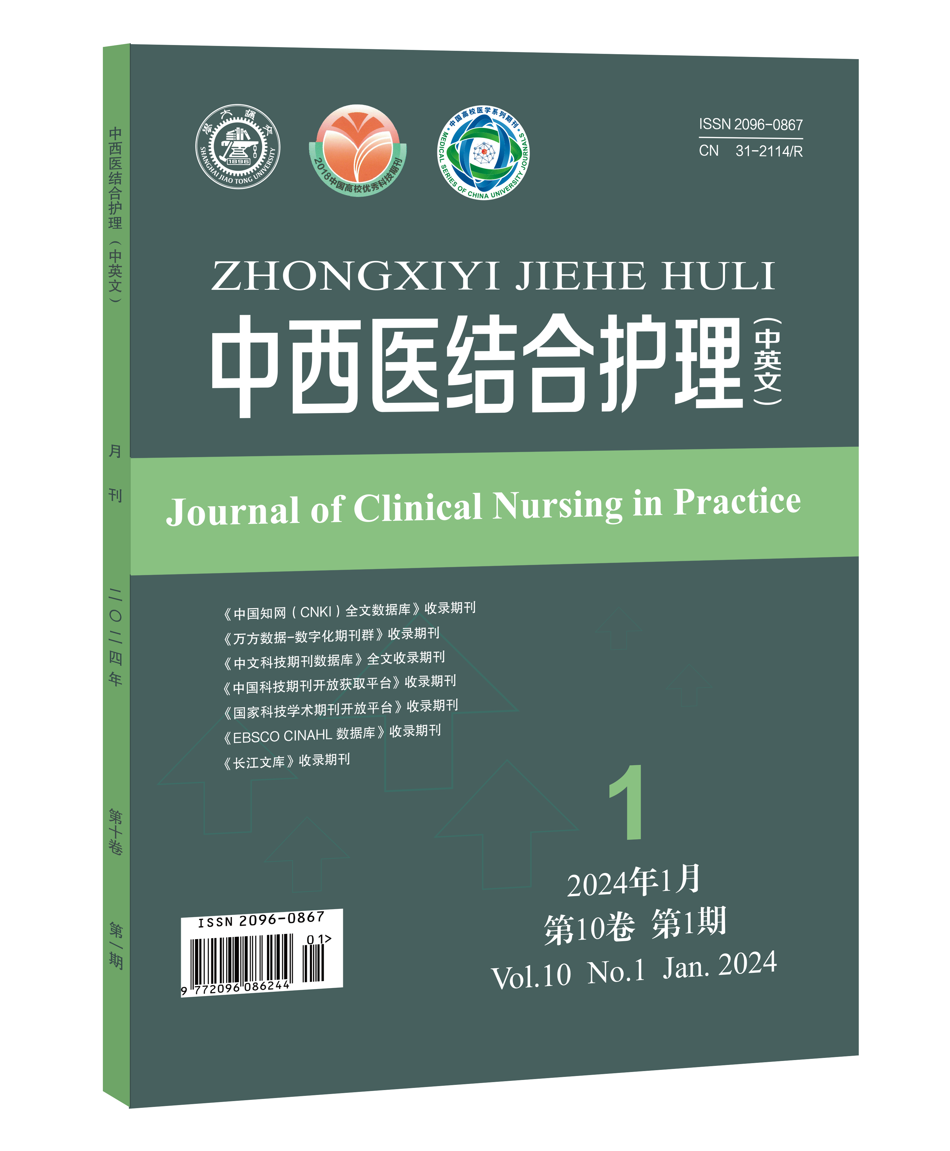 中西医结合护理(中英文)