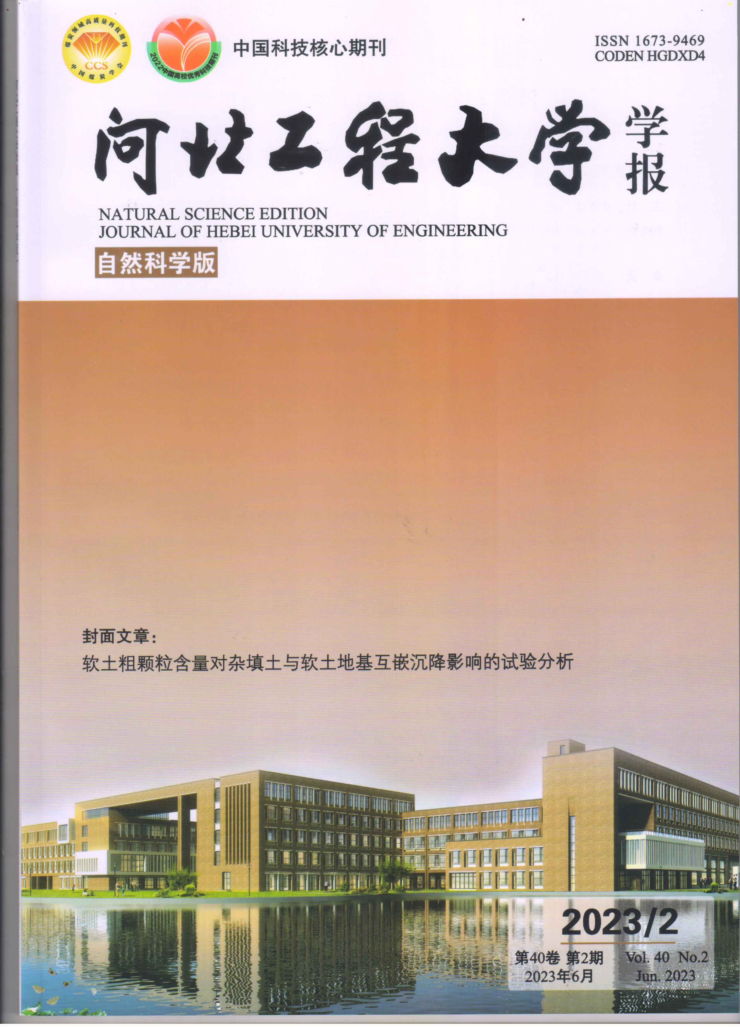 河北工程大学学报(自然科学版)